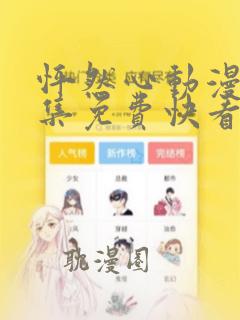 怦然心动漫画全集免费快看漫画