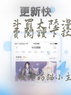 斗罗大陆漫画免费阅读下拉式六漫画无弹窗