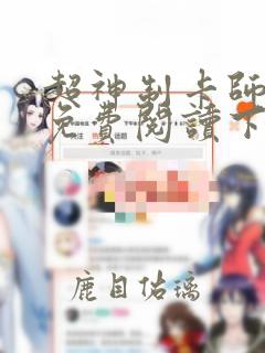 超神制卡师漫画免费阅读下拉式漫画奇漫屋