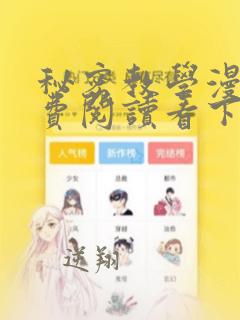 秘密教学漫画免费阅读看下