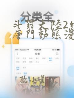 斗罗大陆2绝世唐门动态漫画