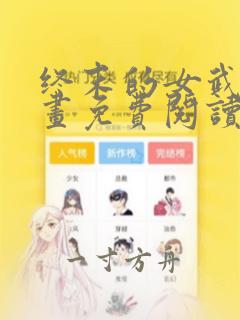 终末的女武神漫画免费阅读下拉式