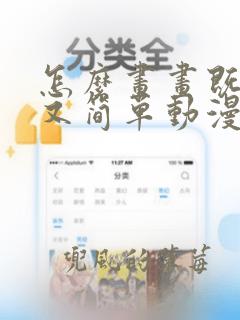 怎么画画既好看又简单动漫人物