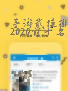 手游武侠排行榜2020前十名