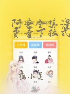 阿衰全集漫画免费看下拉式