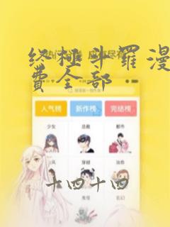 终极斗罗漫画免费全部