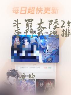 斗罗大陆2绝世唐门武魂排行