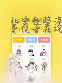 私密教学漫画免费观看在线看