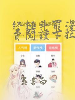 终极斗罗漫画免费阅读下拉式六漫画