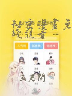 秘密漫画免费在线观看