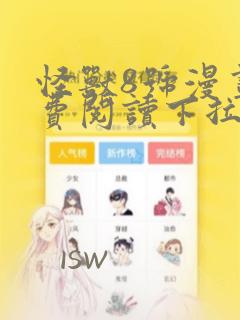 怪兽8号漫画免费阅读下拉