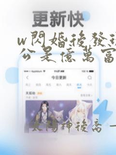 w闪婚后发现老公是亿万富豪》小说