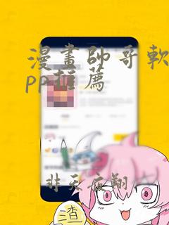 漫画帅哥软件app推荐