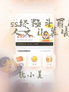 ss终极斗罗同人文 ilc慕曦