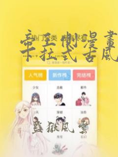 帝王侧漫画免费下拉式古风漫画网