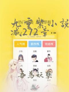 九重紫小说无删减272章