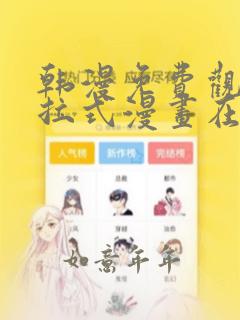 韩漫免费观看下拉式漫画在线