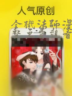 全职法师漫画完整免费观看下拉式