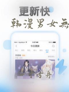 韩漫男女无删减