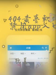 404黄台软件禁用app入口免费观看