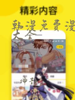 韩漫免费漫画网大全