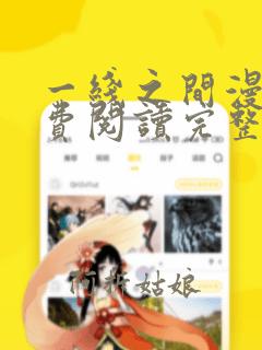 一线之间漫画免费阅读完整版