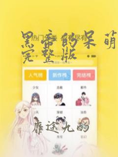 黑帝的呆萌宠妻完整版