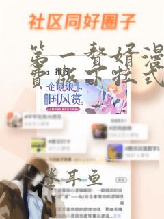 第一赘婿漫画免费版下拉式6漫画