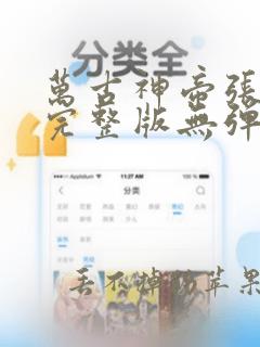 万古神帝张若尘完整版无弹窗