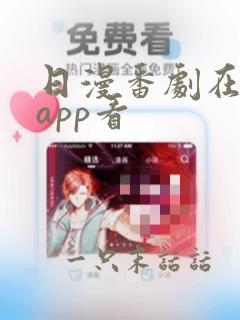 日漫番剧在哪个app看