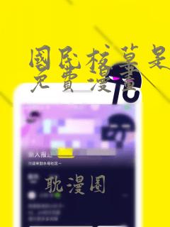 国民校草是女生免费漫画