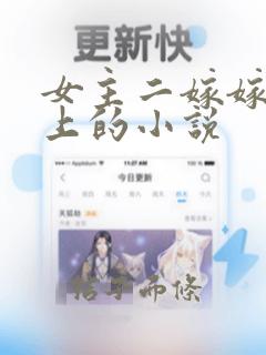 女主二嫁嫁给皇上的小说