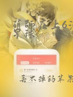 萌师在上6漫画星球