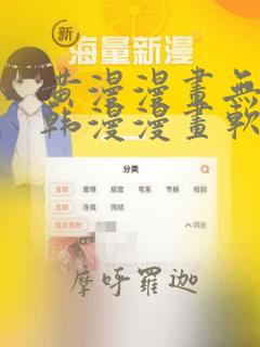 黄漫漫画无删减韩漫漫画软件