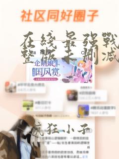 在线最强战兵完整版未删减小说