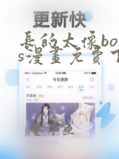 长的太像boss漫画免费下拉式