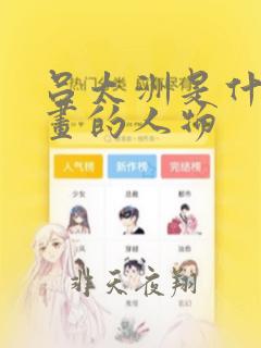 吕太洲是什么漫画的人物