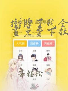 摊牌了我全职漫画免费下拉式漫画