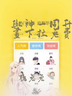 与神一同升级漫画下拉免费