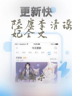 陆尘李清瑶曹宣妃全文