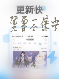 开局一座山漫画免费全集下拉式漫画