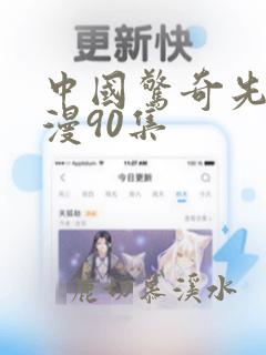 中国惊奇先生动漫90集