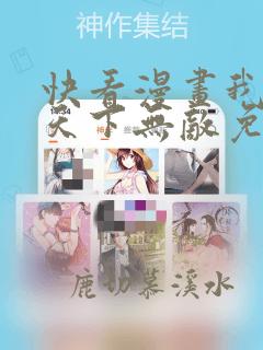 快看漫画我师祖天下无敌免费