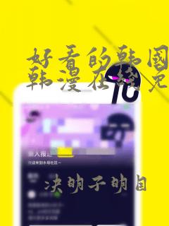 好看的韩国漫画韩漫在线免费阅读妖精动漫