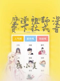 魔道祖师漫画免费下拉式看漫画