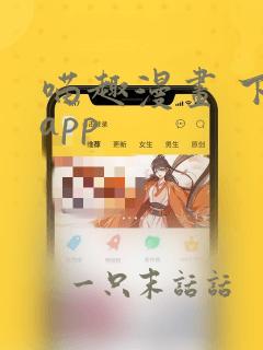 喵趣漫画 下载app