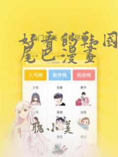 好看的韩国漫画尾巴漫画