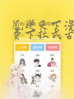 凤逆天下漫画免费下拉式古风