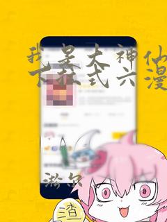 我是大神仙漫画下拉式六漫画