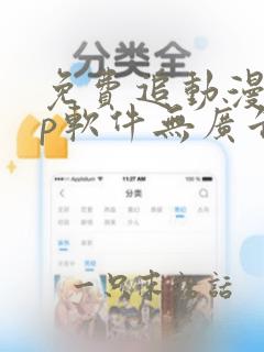 免费追动漫app软件无广告可下载